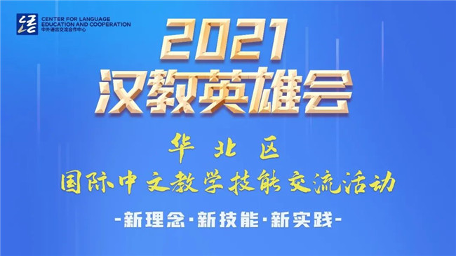 2021“汉教英雄会”国际中文教学技能交流活动（华北区）交流感言2.jpg